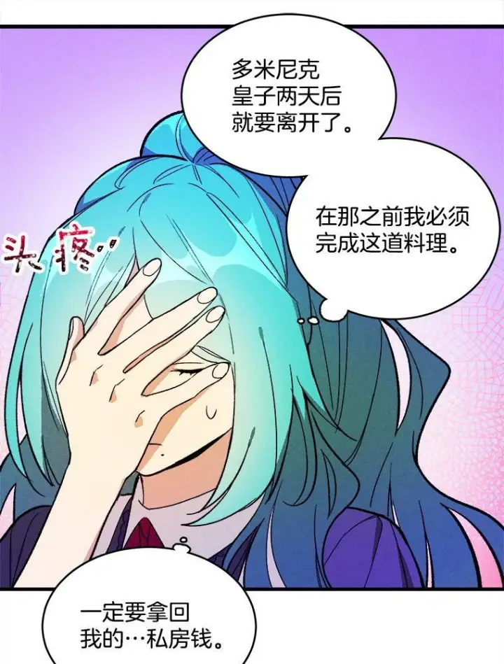 漫画《皇家厨师小姐》21.你没有魅力第63张图
