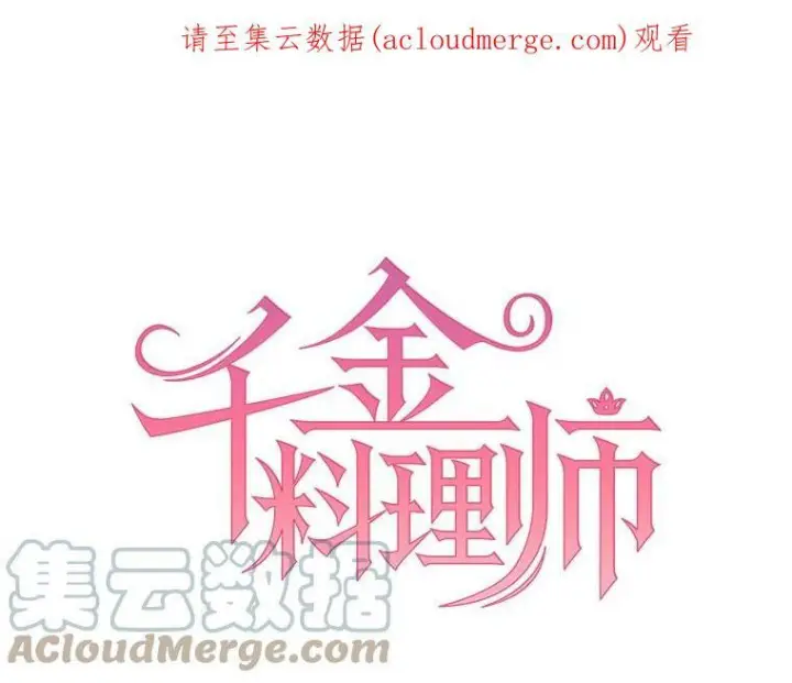 漫画《皇家厨师小姐》22.家人的关心第86张图