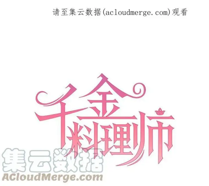 漫画《皇家厨师小姐》23.突发状况第87张图