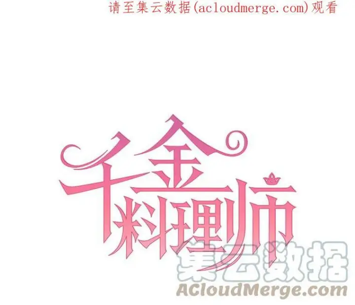 漫画《皇家厨师小姐》25.我发财了第88张图