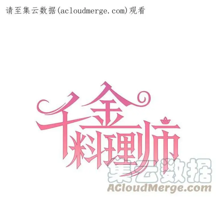 漫画《皇家厨师小姐》29.你怎么在这里？第95张图