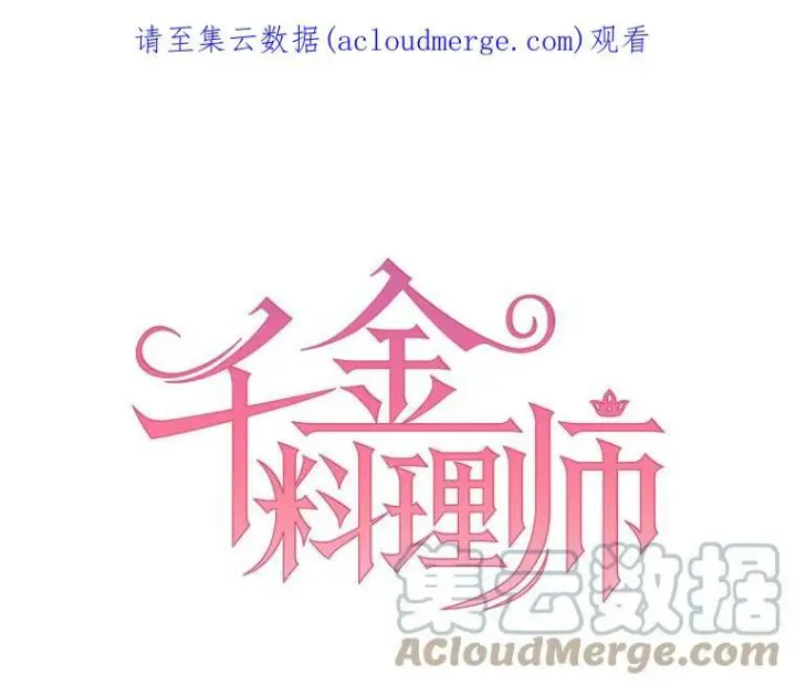 漫画《皇家厨师小姐》31.神秘的洞窟第103张图