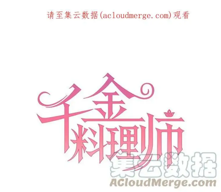 漫画《皇家厨师小姐》32.夜遇皇子第100张图
