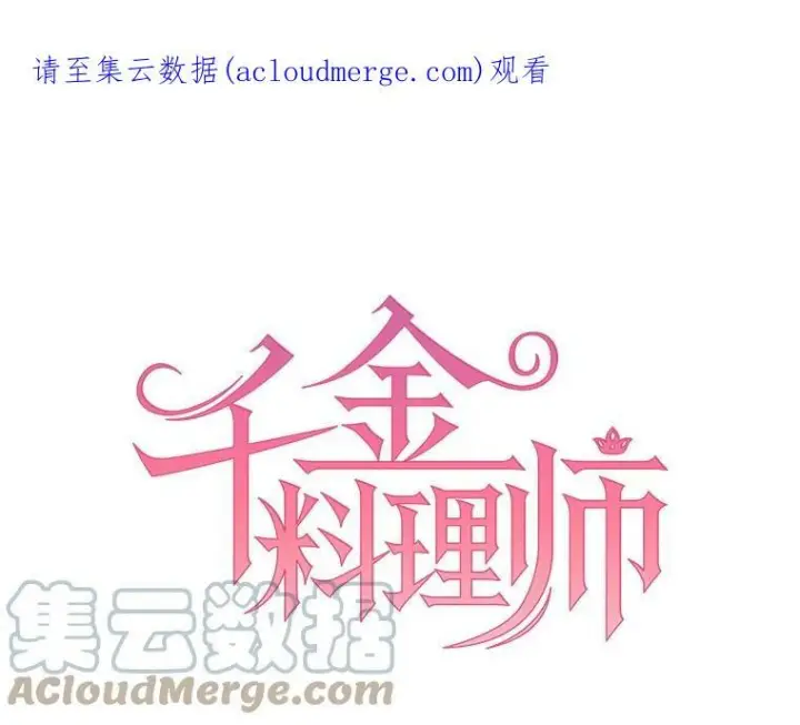《皇家厨师小姐》33.恢复元气的料理图103