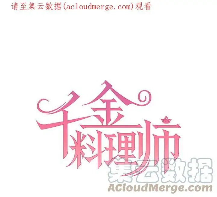 《皇家厨师小姐》37.你们担心我？图121