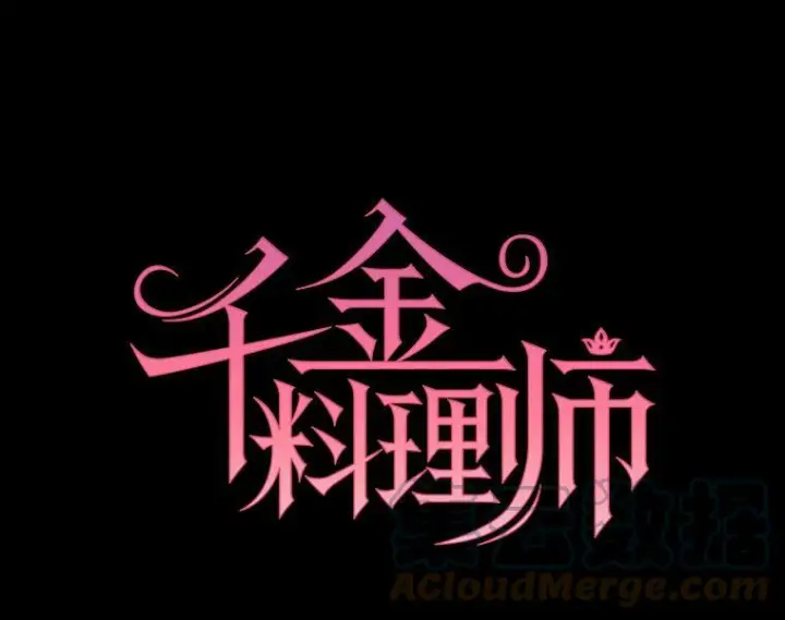 《皇家厨师小姐》37.你们担心我？图13
