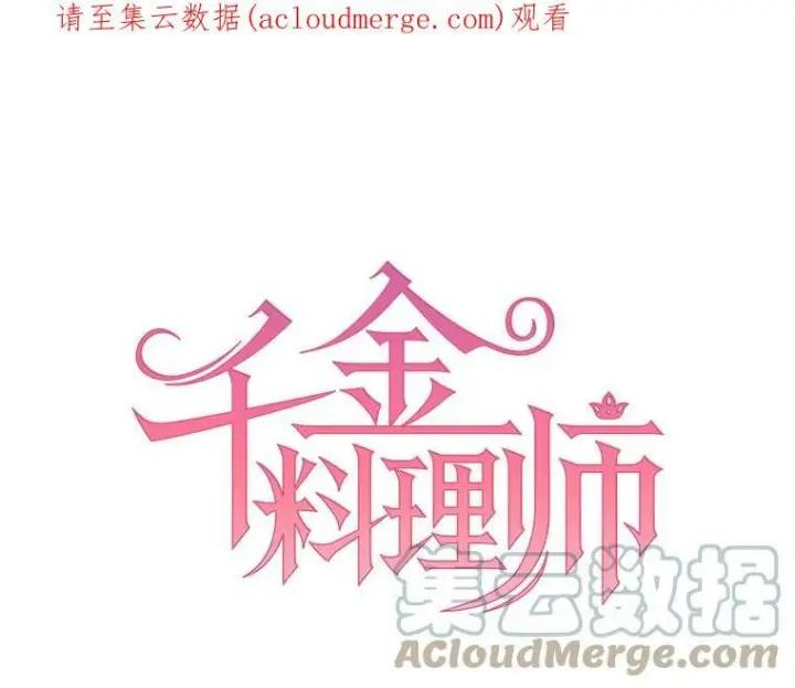 漫画《皇家厨师小姐》46.左右为难第114张图
