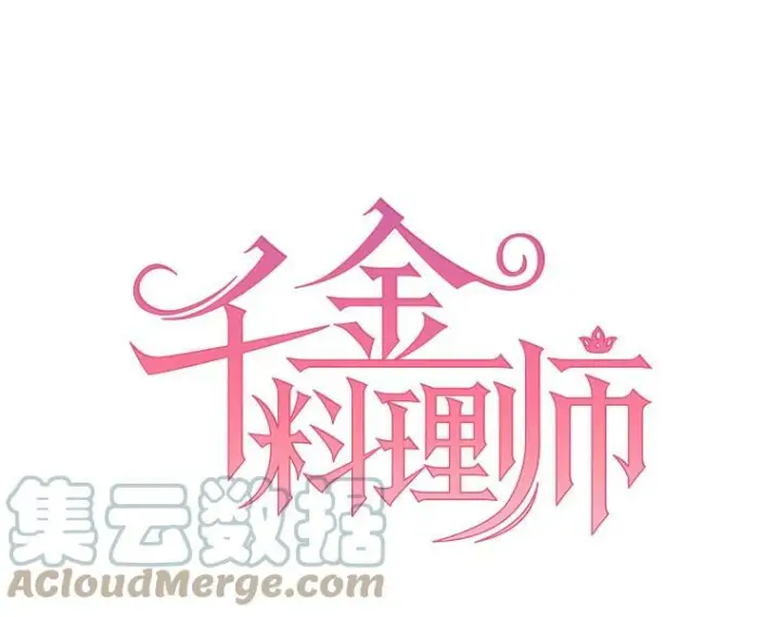 漫画《皇家厨师小姐》49.开学第一天第13张图