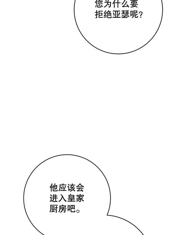 漫画《皇家厨师小姐》67.选导师第72张图
