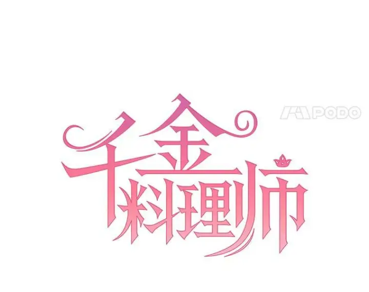 漫画《皇家厨师小姐》68.教授的改变第11张图