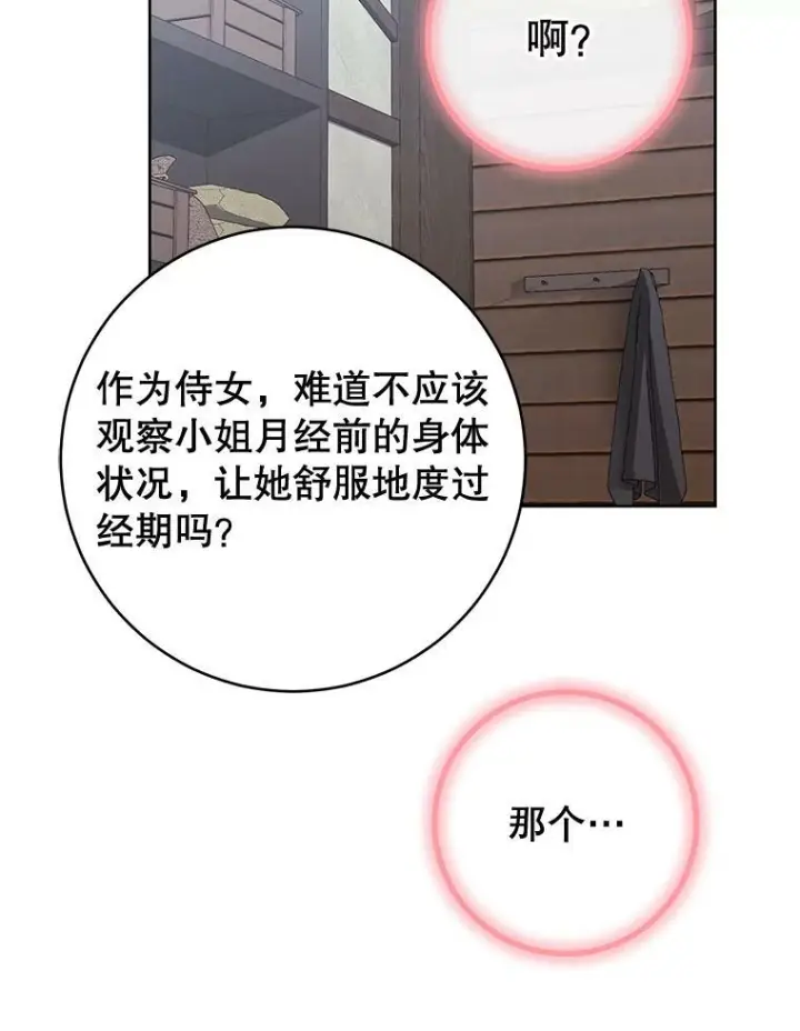 漫画《皇家厨师小姐》71.专属侍女第54张图