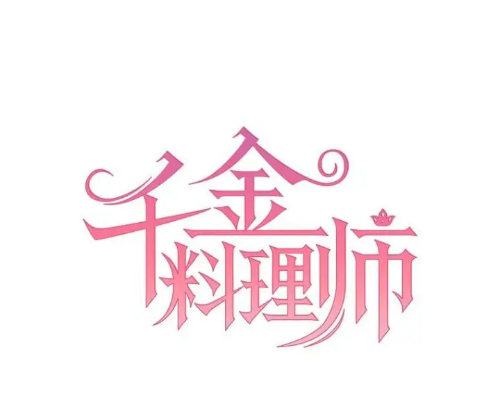 漫画《皇家厨师小姐》73.父子之争第10张图