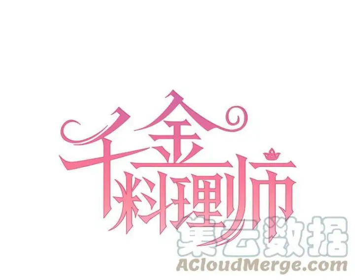 漫画《皇家厨师小姐》74.我不是她第13张图