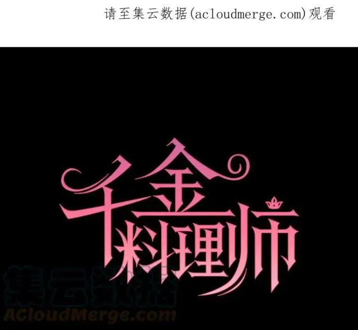 漫画《皇家厨师小姐》75.妈妈和老师第134张图