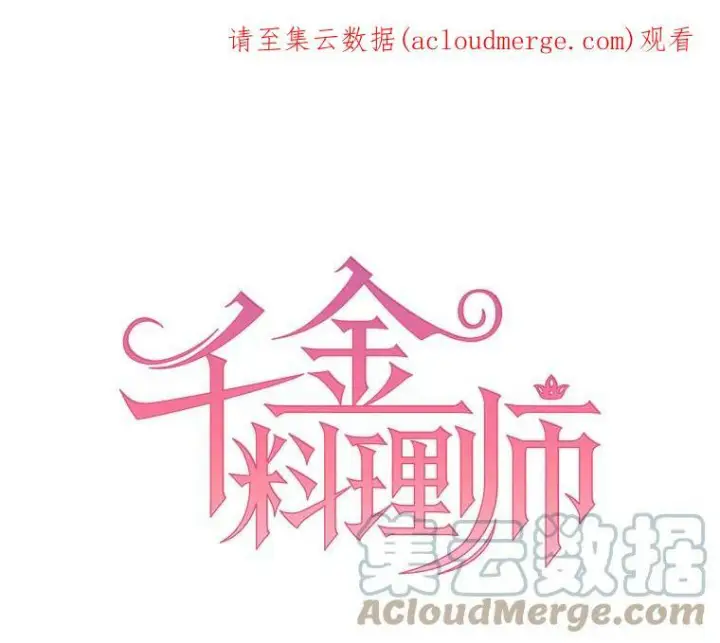 漫画《皇家厨师小姐》76.往事第114张图