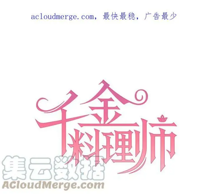 漫画《皇家厨师小姐》95.危机第134张图