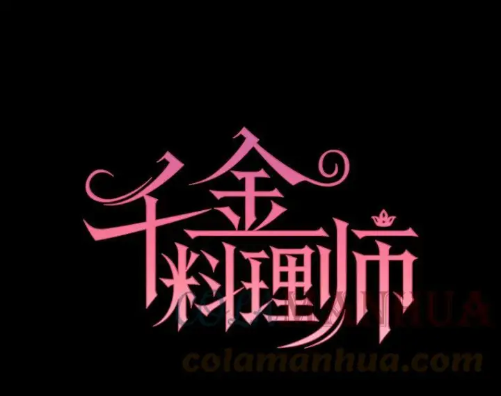 漫画《皇家厨师小姐》98.推卸责任第9张图