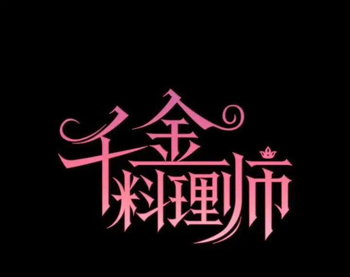 《皇家厨师小姐》99.一无所有图46