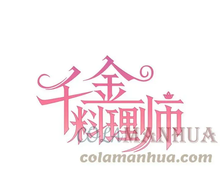 《皇家厨师小姐》100.剑拔弩张图23