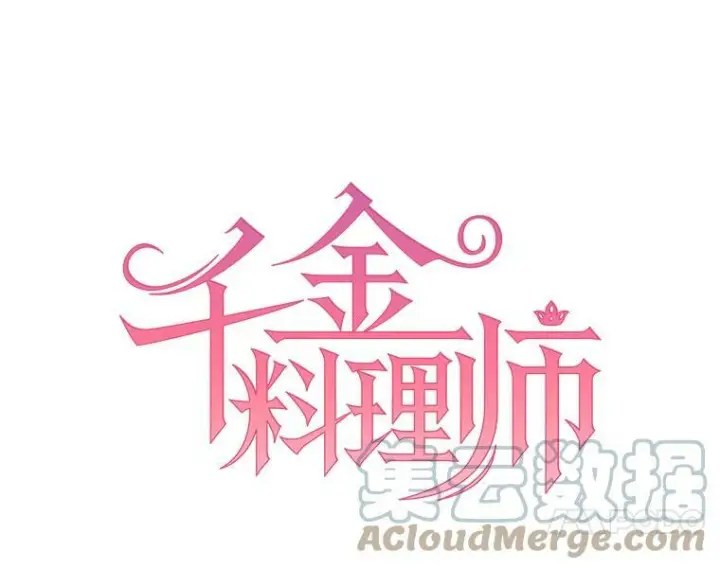 《皇家厨师小姐》101.暴露实力图33