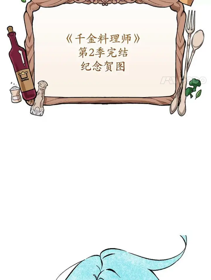 《皇家厨师小姐》104.二人时光（本季完）图151