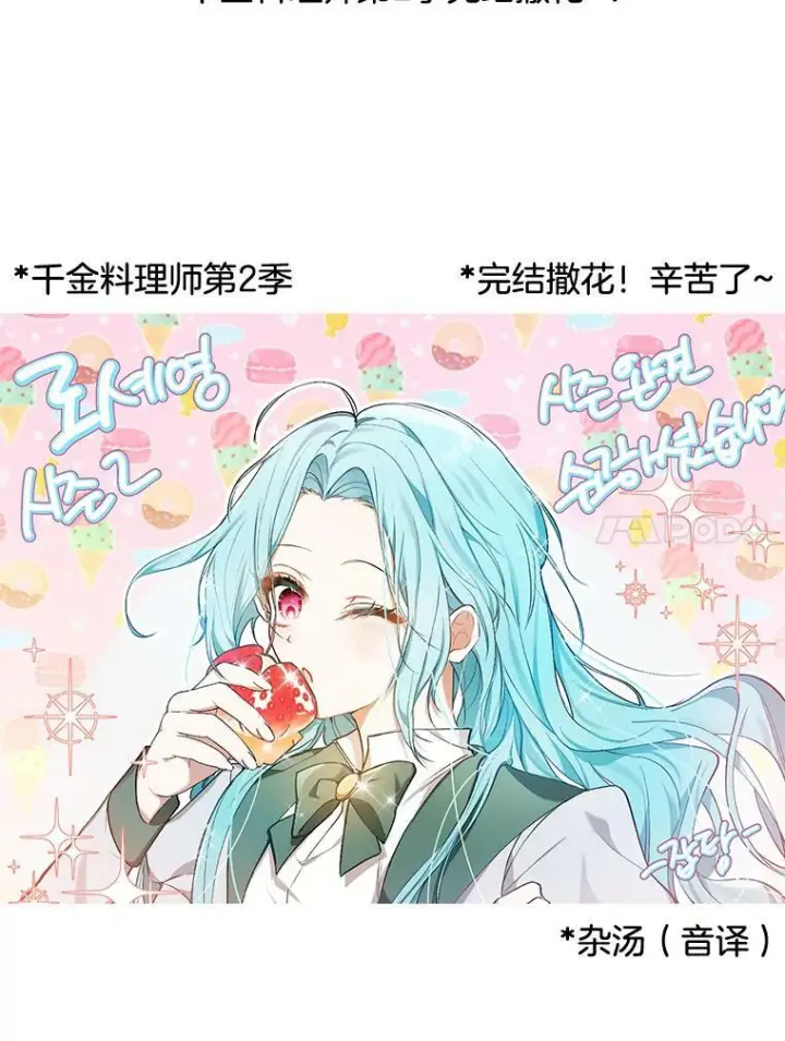 《皇家厨师小姐》104.二人时光（本季完）图154