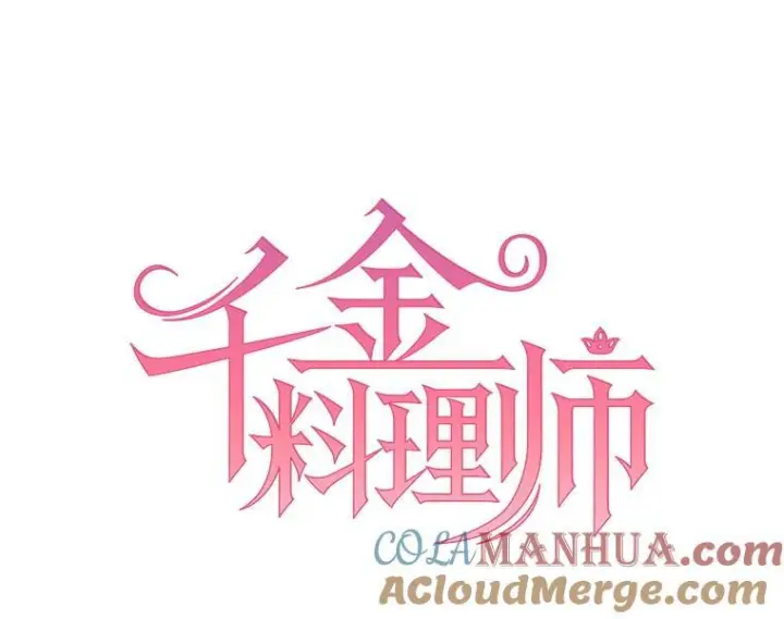 《皇家厨师小姐》106.皇后的委托图45