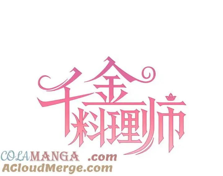 漫画《皇家厨师小姐》113.不做朋友第13张图