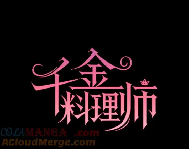 《皇家厨师小姐》121.千钧一发图53