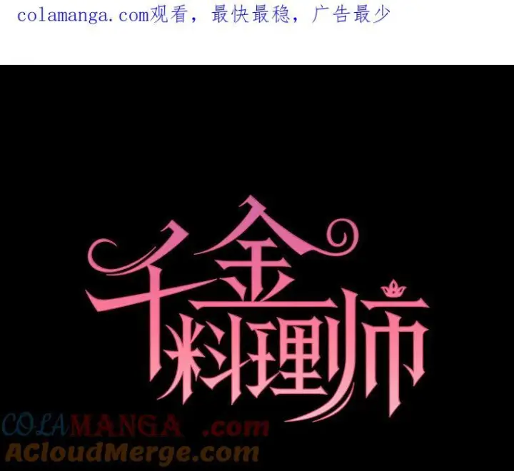 漫画《皇家厨师小姐》122.神秘村落第132张图