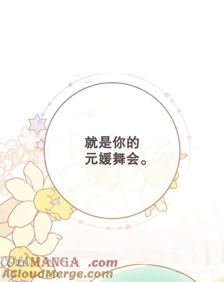 漫画《皇家厨师小姐》149.准备舞会第89张图