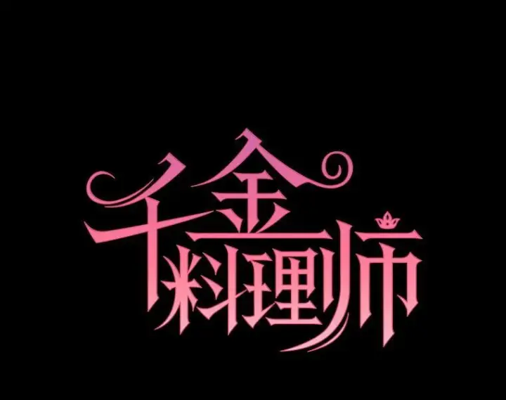 《皇家厨师小姐》163.梦中图8
