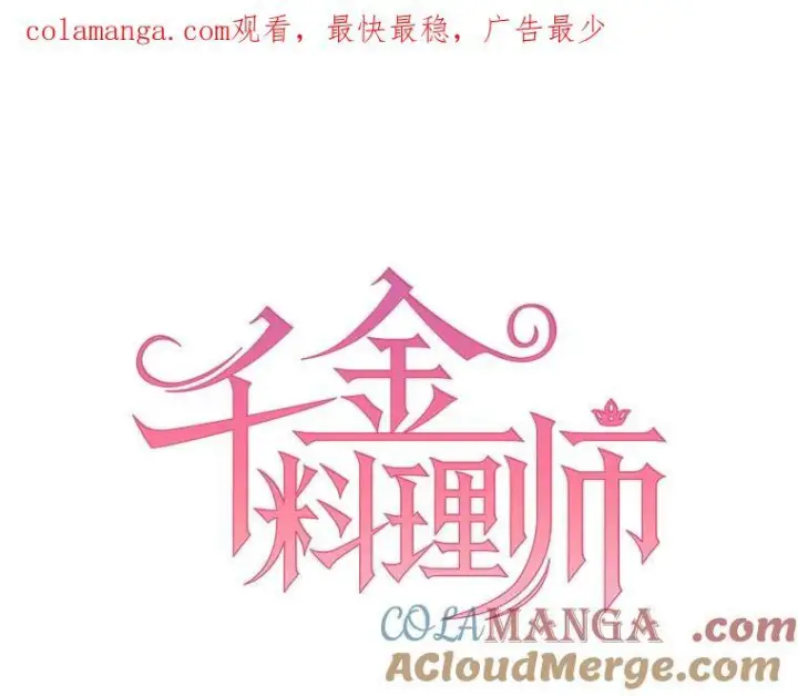 漫画《皇家厨师小姐》164.第164话第149张图