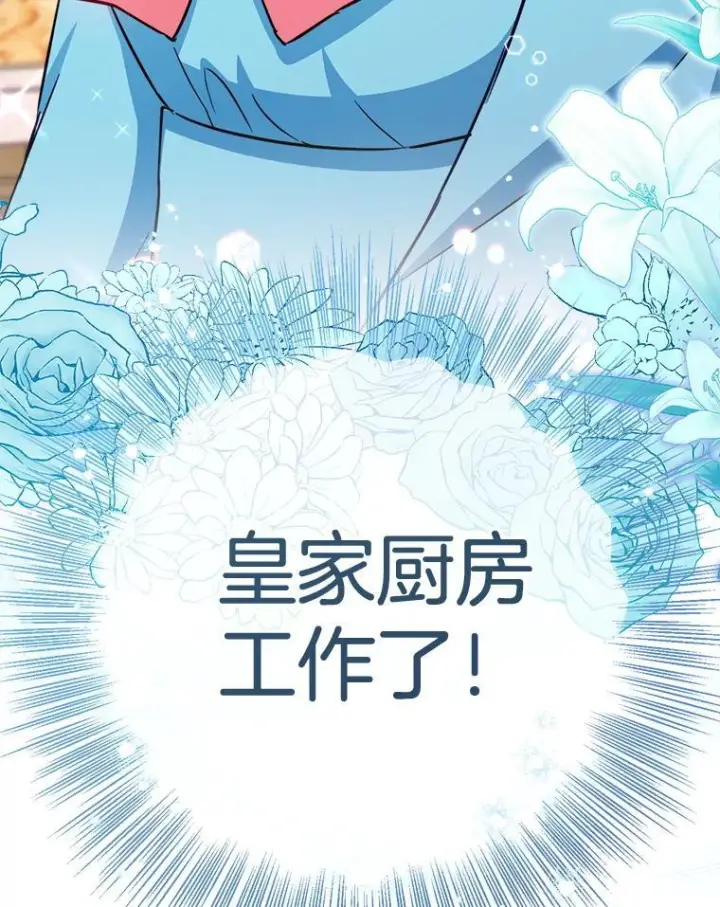 《皇家厨师小姐》166.坚定的心图136
