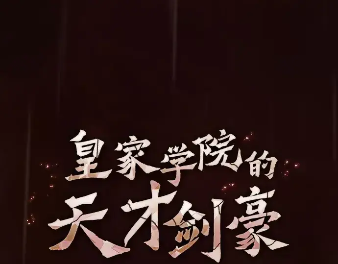 《皇家学院的天才剑豪》第1话图222