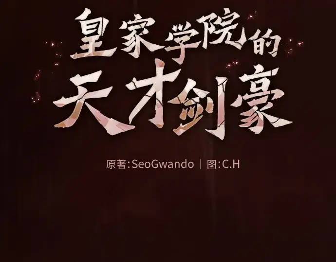 《皇家学院的天才剑豪》第2话图22
