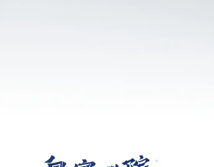 《皇家学院的天才剑豪》第3话图82