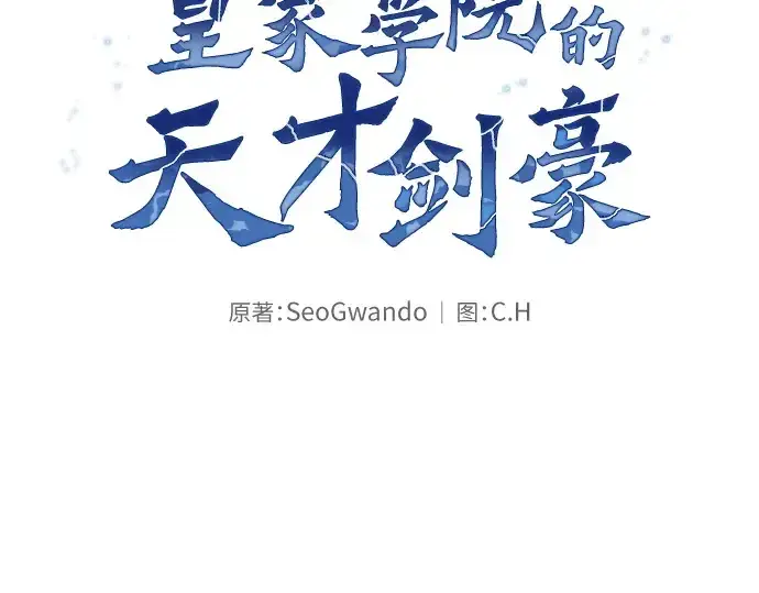 《皇家学院的天才剑豪》第3话图83