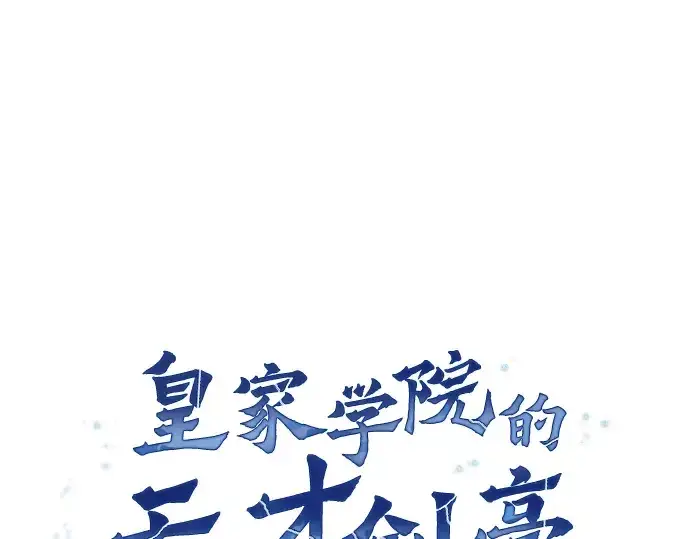 《皇家学院的天才剑豪》第4话图25