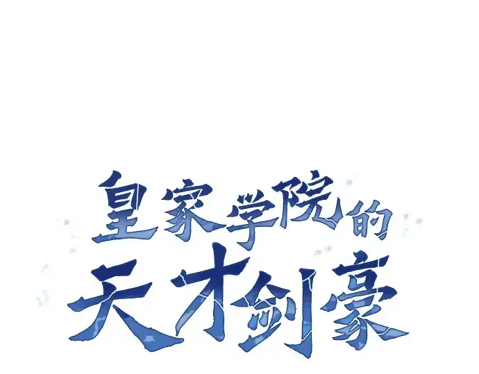 漫画《皇家学院的天才剑豪》第5话第49张图