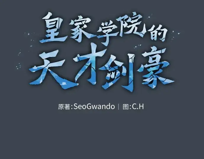 漫画《皇家学院的天才剑豪》第6话第34张图
