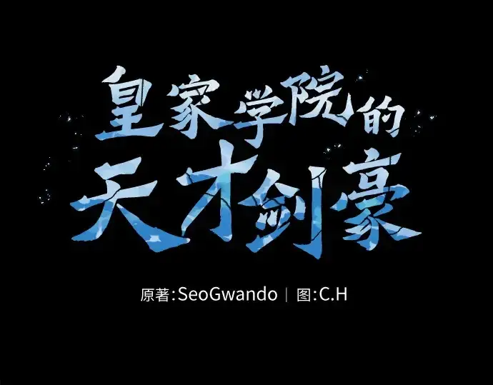 漫画《皇家学院的天才剑豪》第7话第62张图