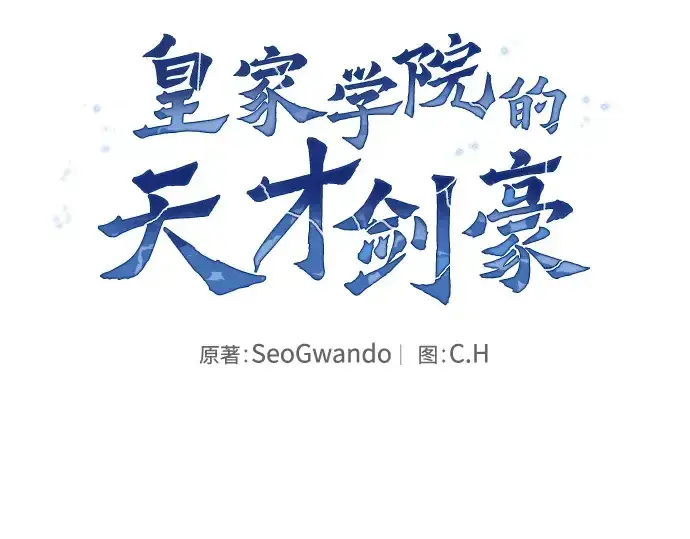漫画《皇家学院的天才剑豪》第8话第116张图