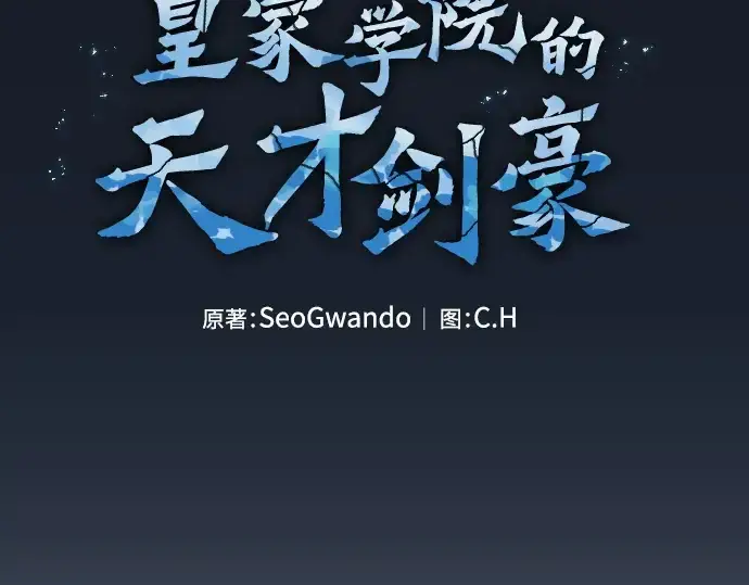 《皇家学院的天才剑豪》第10话图98