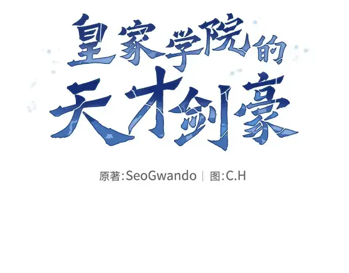 《皇家学院的天才剑豪》第11话图27