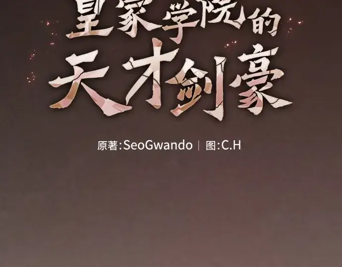 《皇家学院的天才剑豪》第12话图15