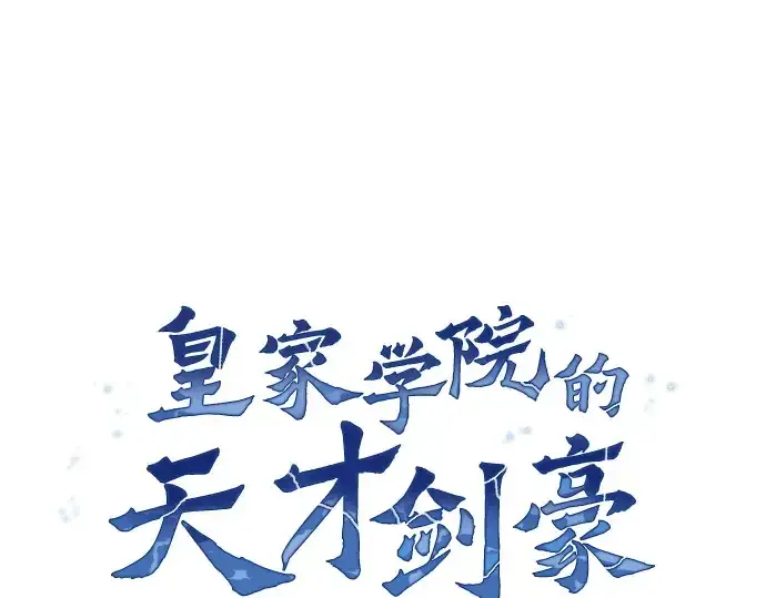 《皇家学院的天才剑豪》第14话图126