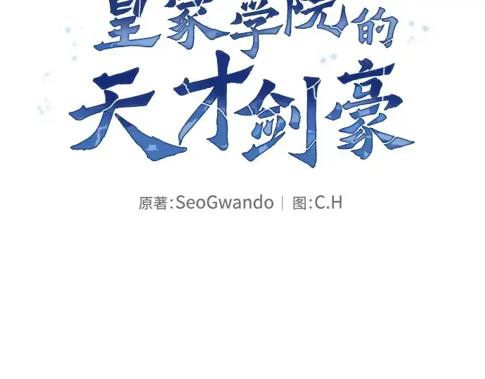 《皇家学院的天才剑豪》第15话图107
