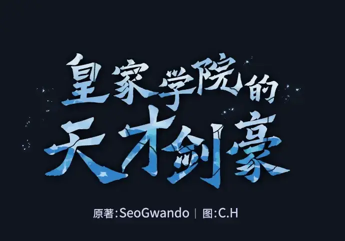 《皇家学院的天才剑豪》第16话图49