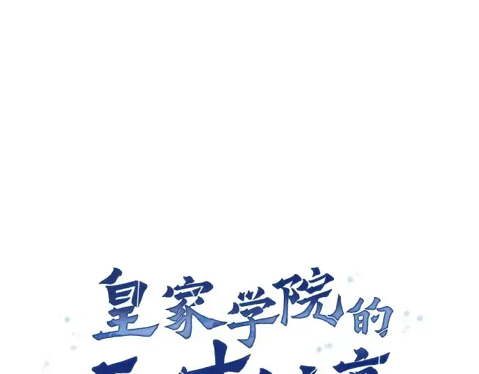 《皇家学院的天才剑豪》第17话图78